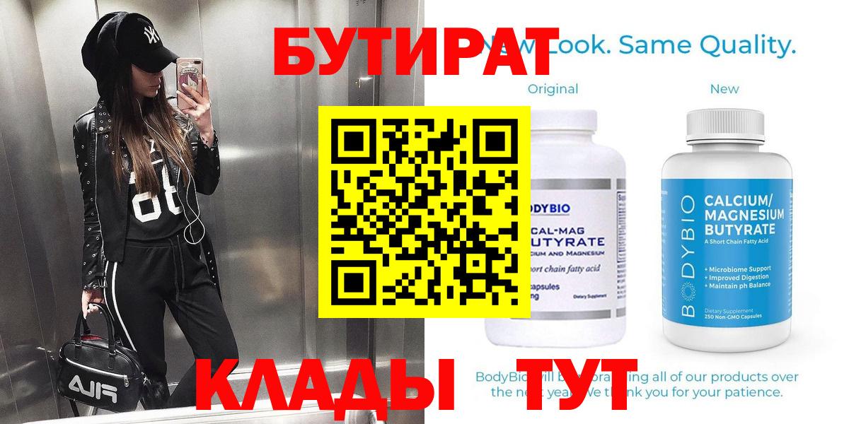 Мирный  Бутират бутандиол  Вход с VPN 