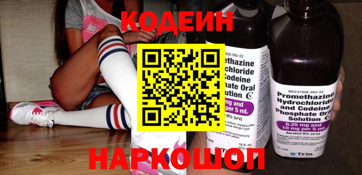 Кодеиновый сироп Lean напиток Lean (лин)  Кодеин Purple Drank  Вход с VPN  Мирный 